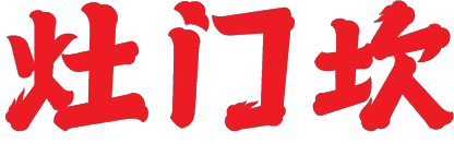 灶门坎 Logo